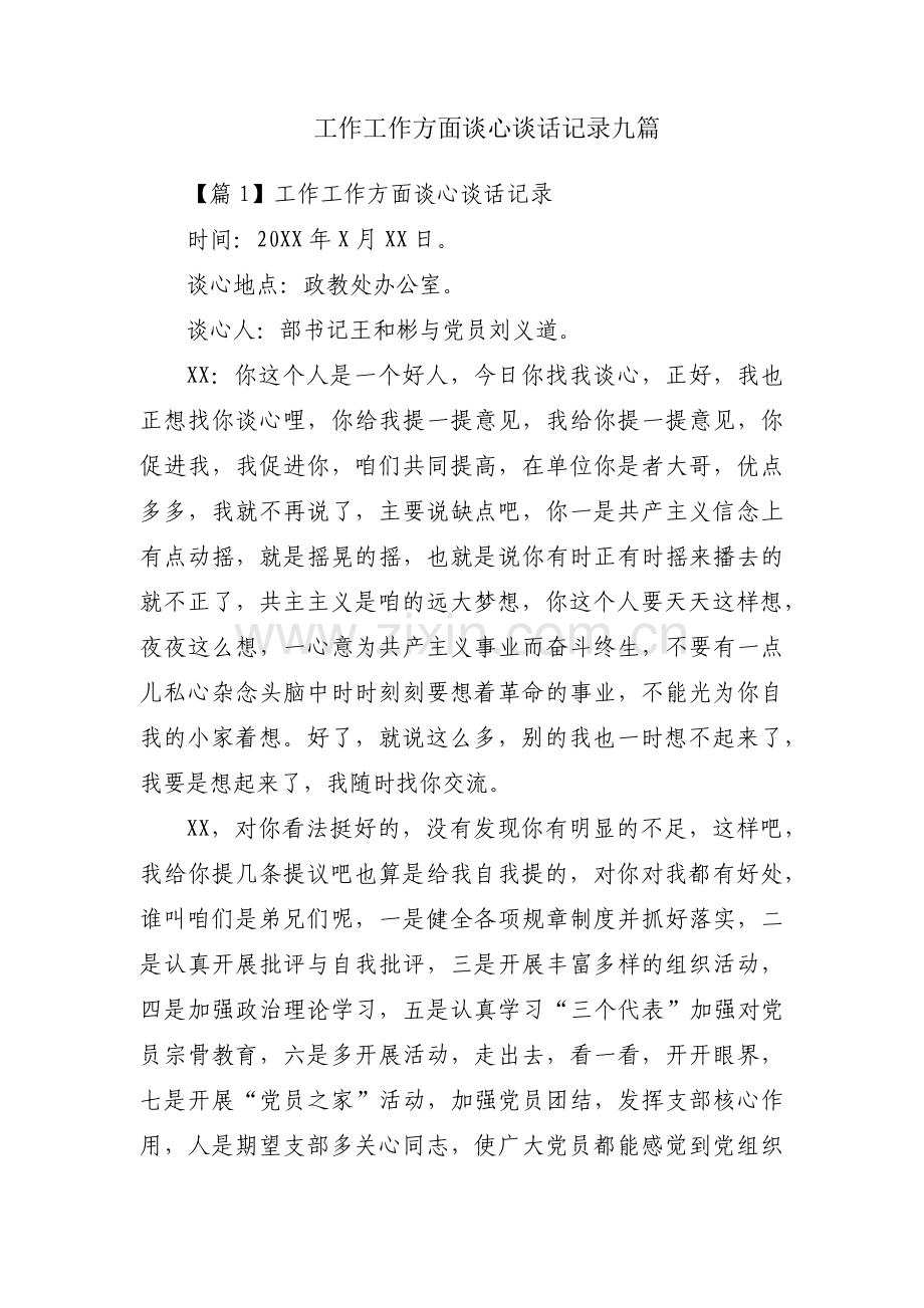 工作工作方面谈心谈话记录九篇.pdf_第1页