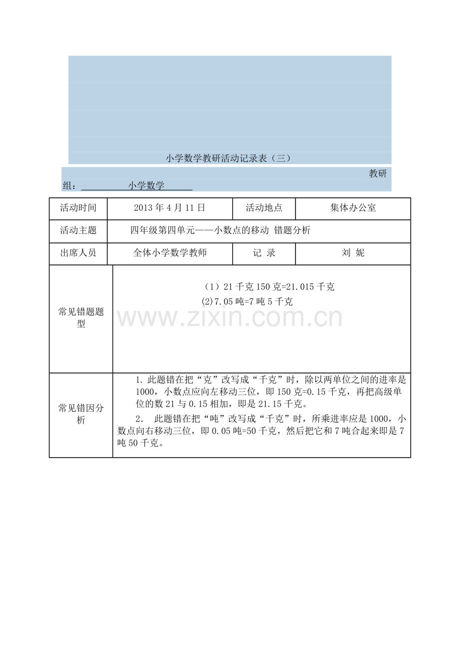 小学数学教研活动记录表.docx_第3页