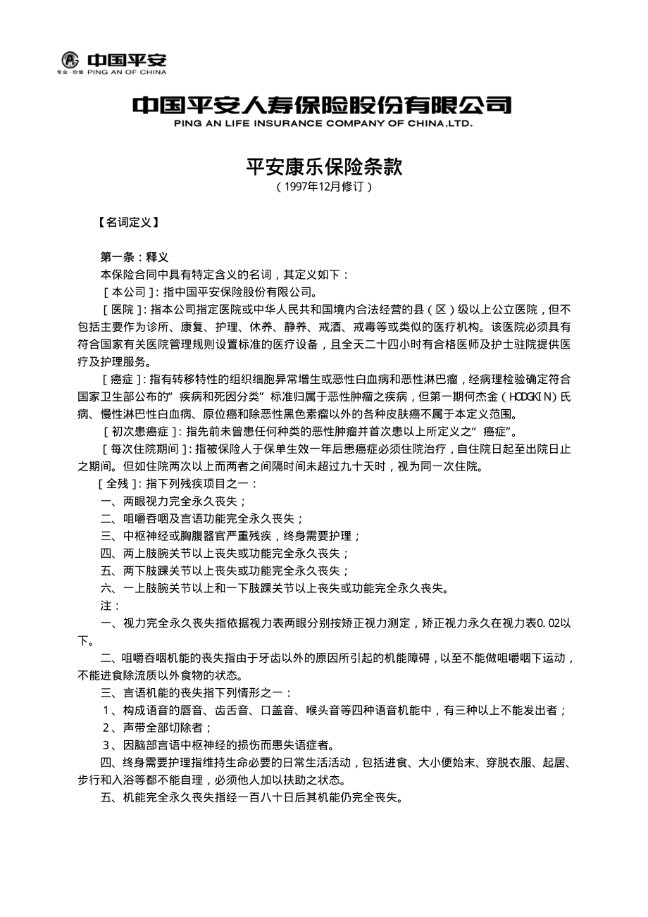 平安康乐保险条款.pdf_第1页