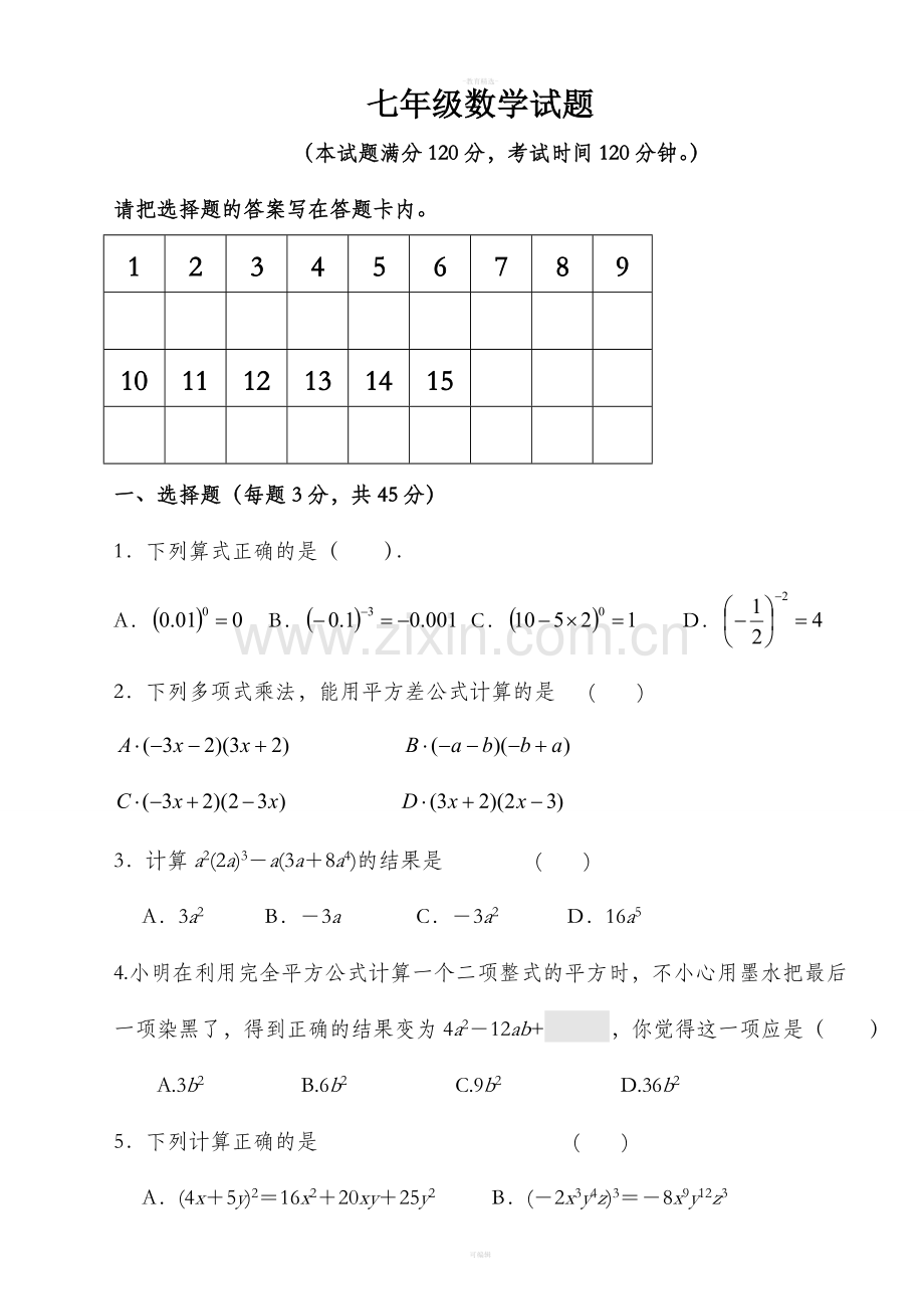 北师大版七年级下册数学第一单元检测.doc_第1页