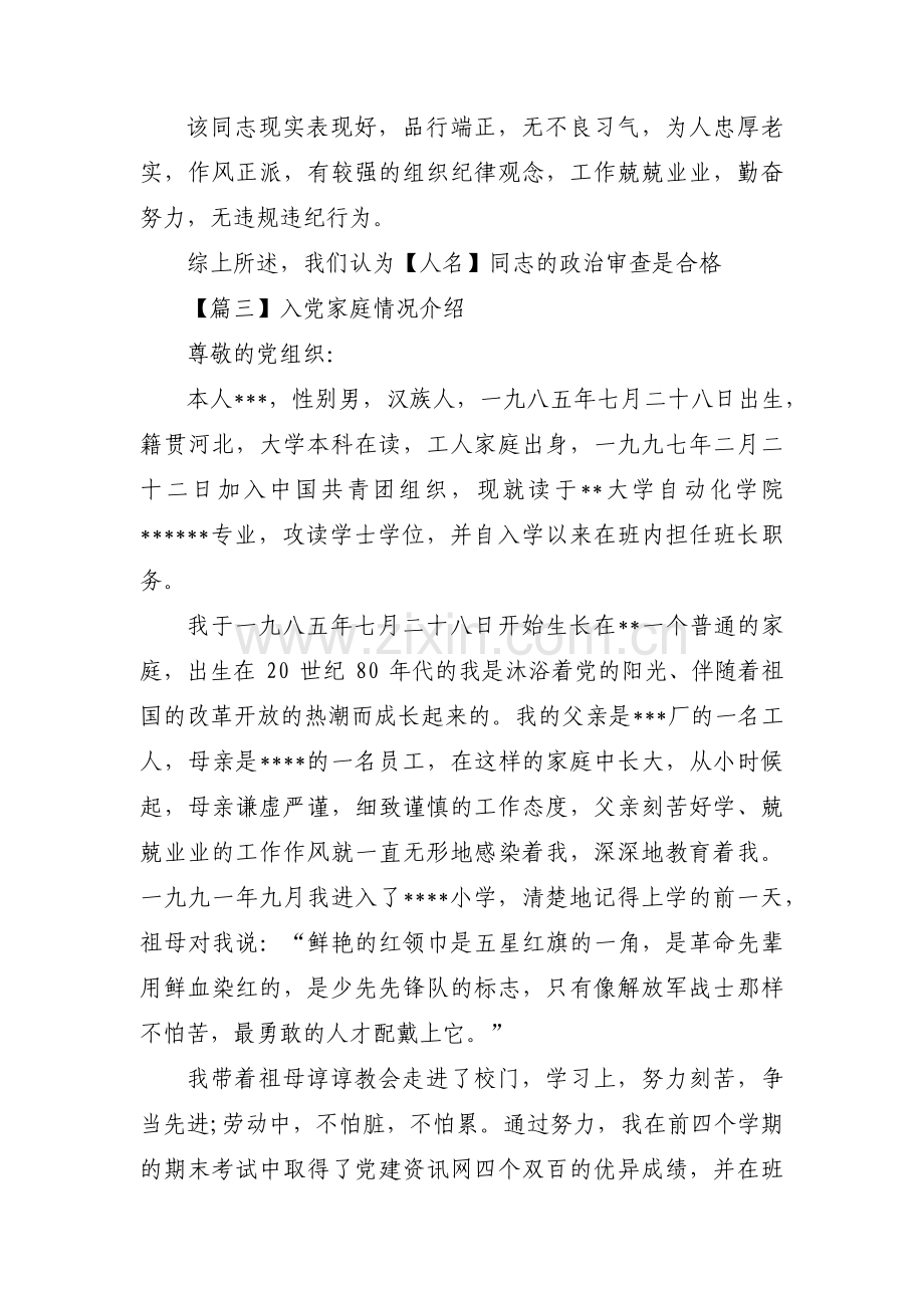 入党家庭情况介绍范文十篇.pdf_第2页