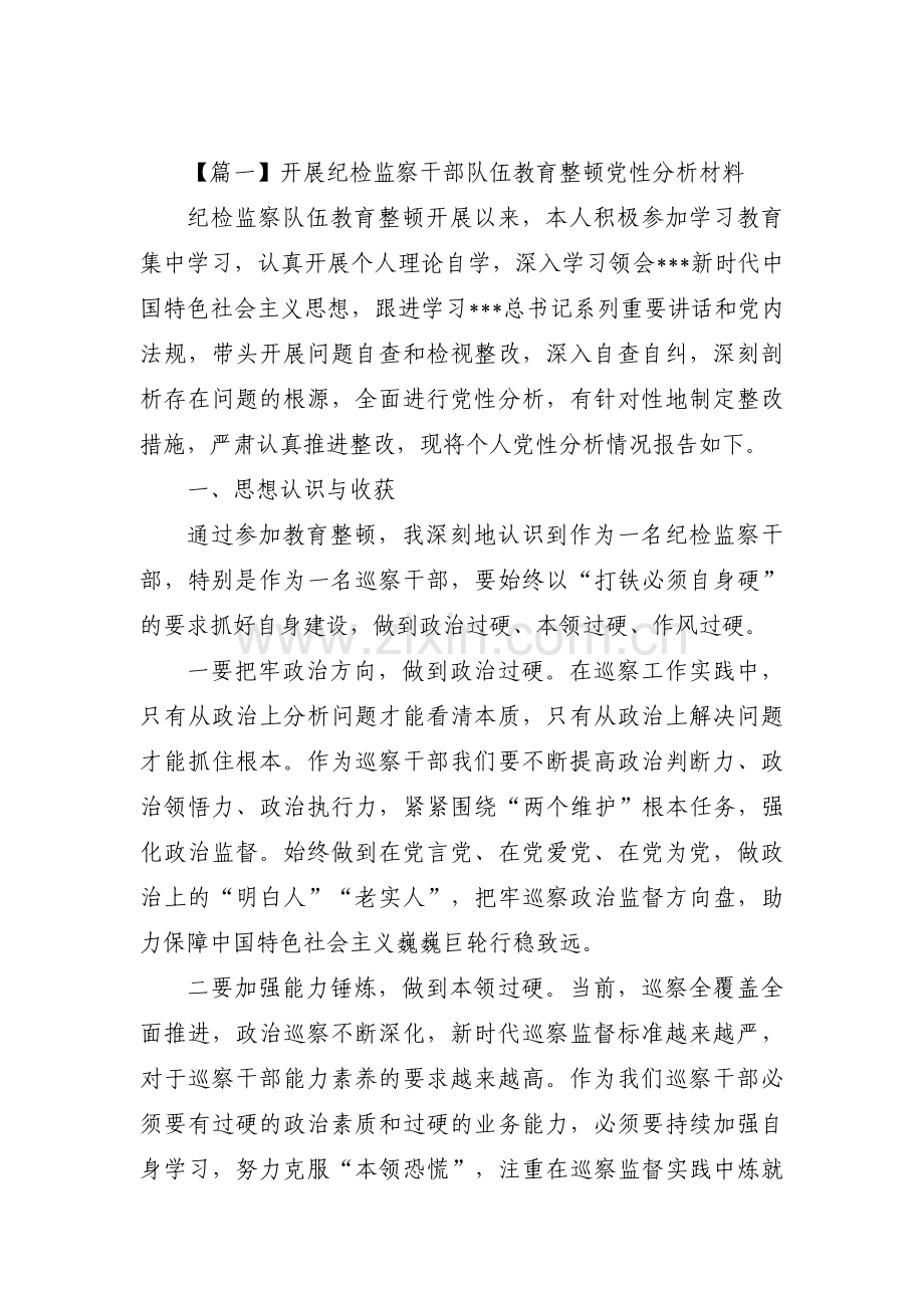 开展纪检监察干部队伍教育整顿党性分析材料范文(3篇).pdf_第1页