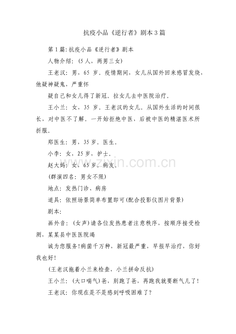 抗疫小品《逆行者》剧本3篇.pdf_第1页