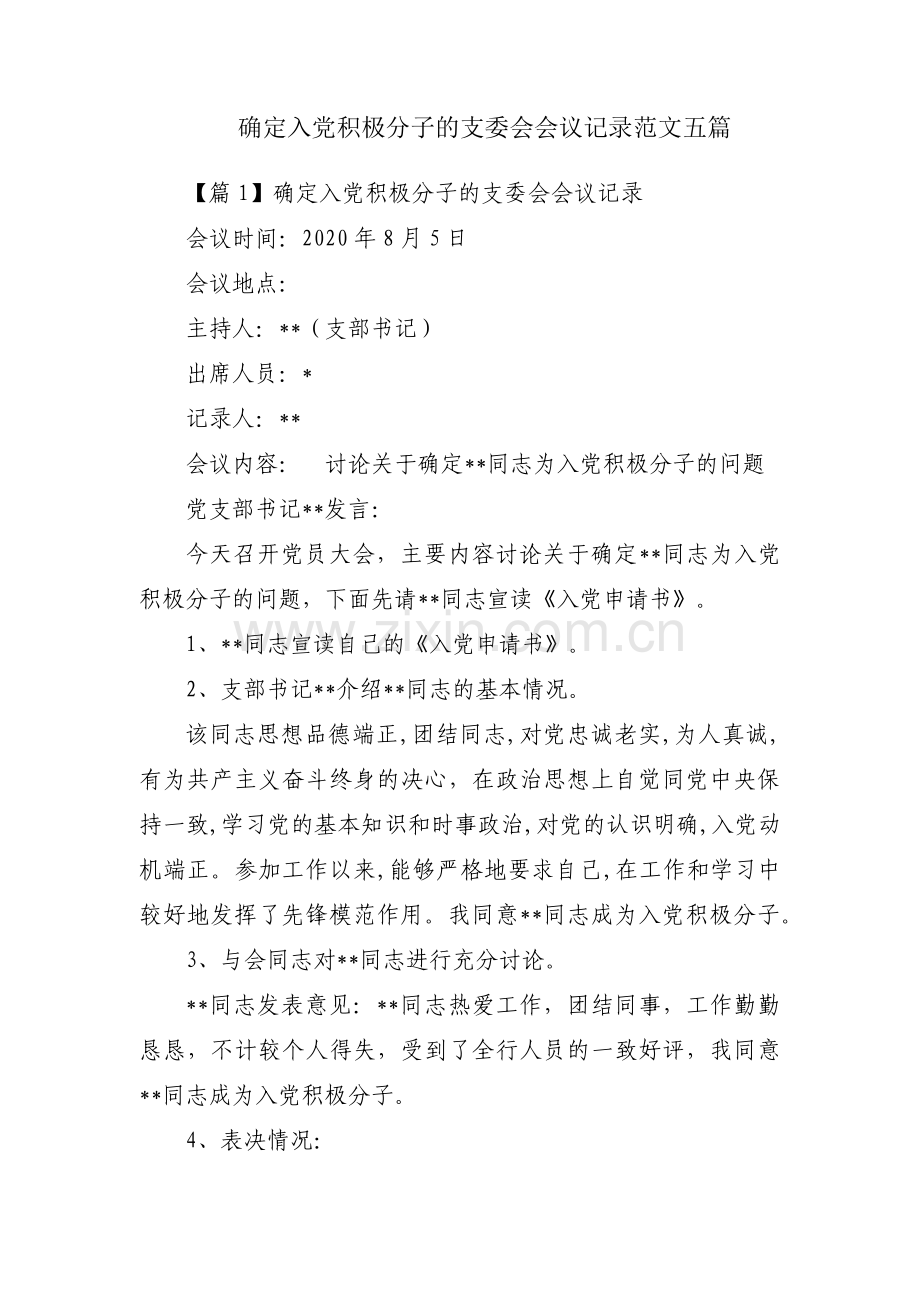 确定入党积极分子的支委会会议记录范文五篇.pdf_第1页