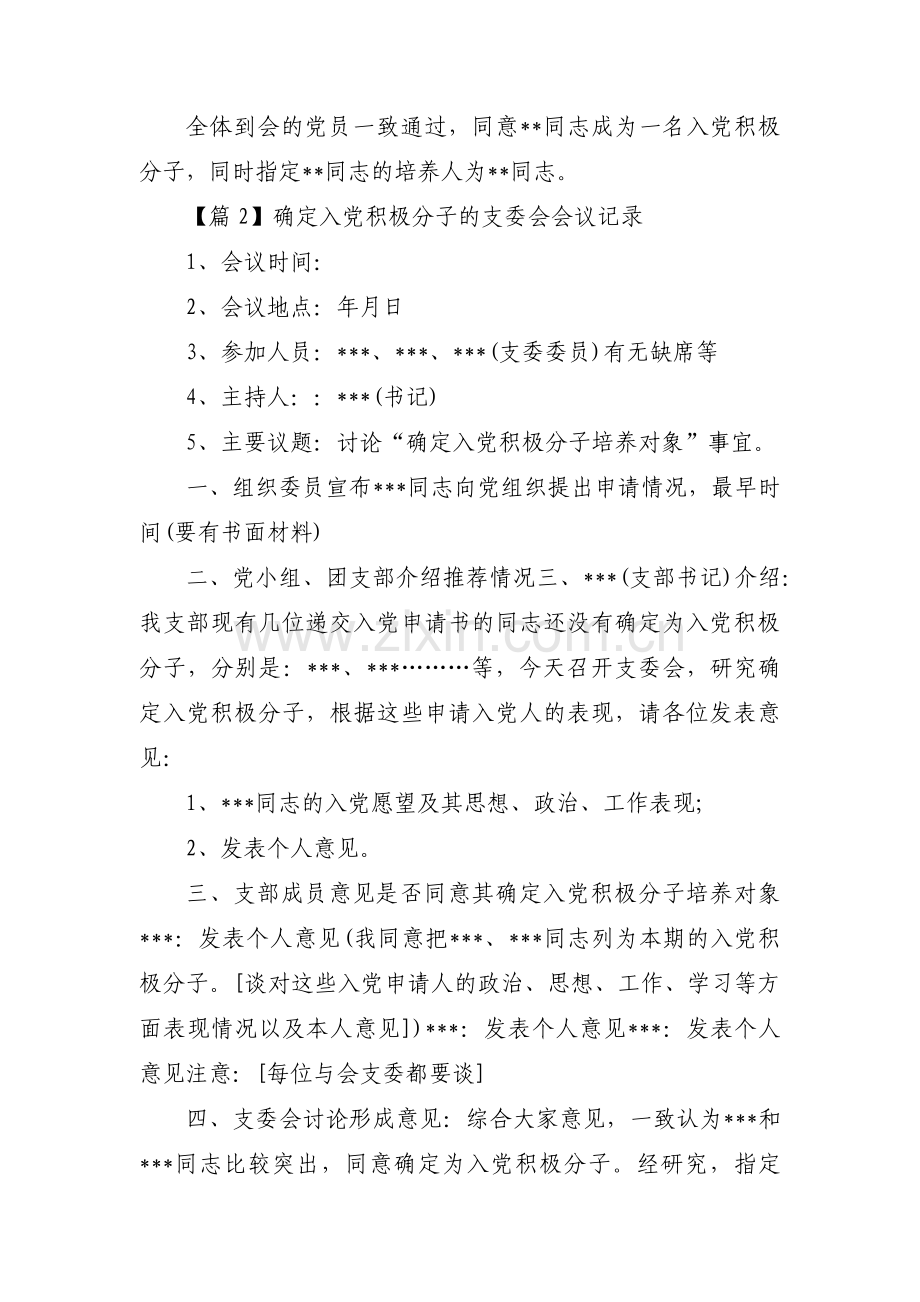 确定入党积极分子的支委会会议记录范文五篇.pdf_第2页