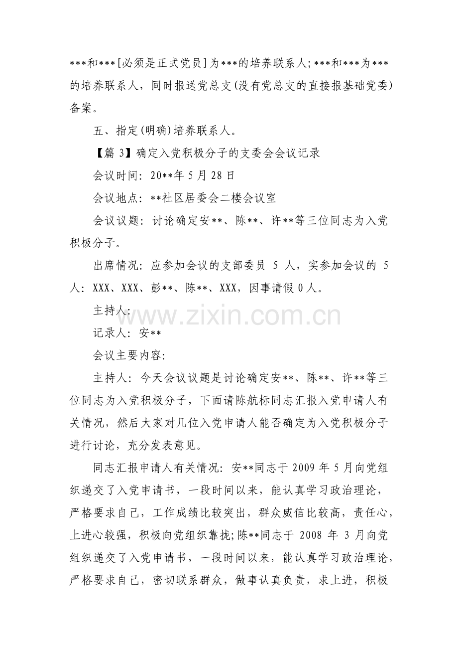 确定入党积极分子的支委会会议记录范文五篇.pdf_第3页