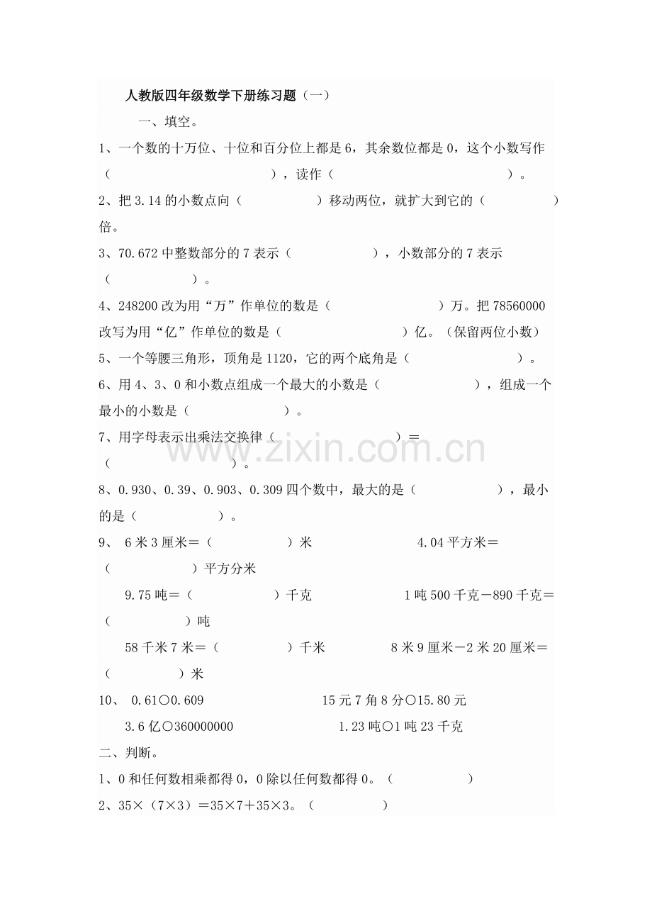 人教版四年级数学下册练习题.doc_第1页