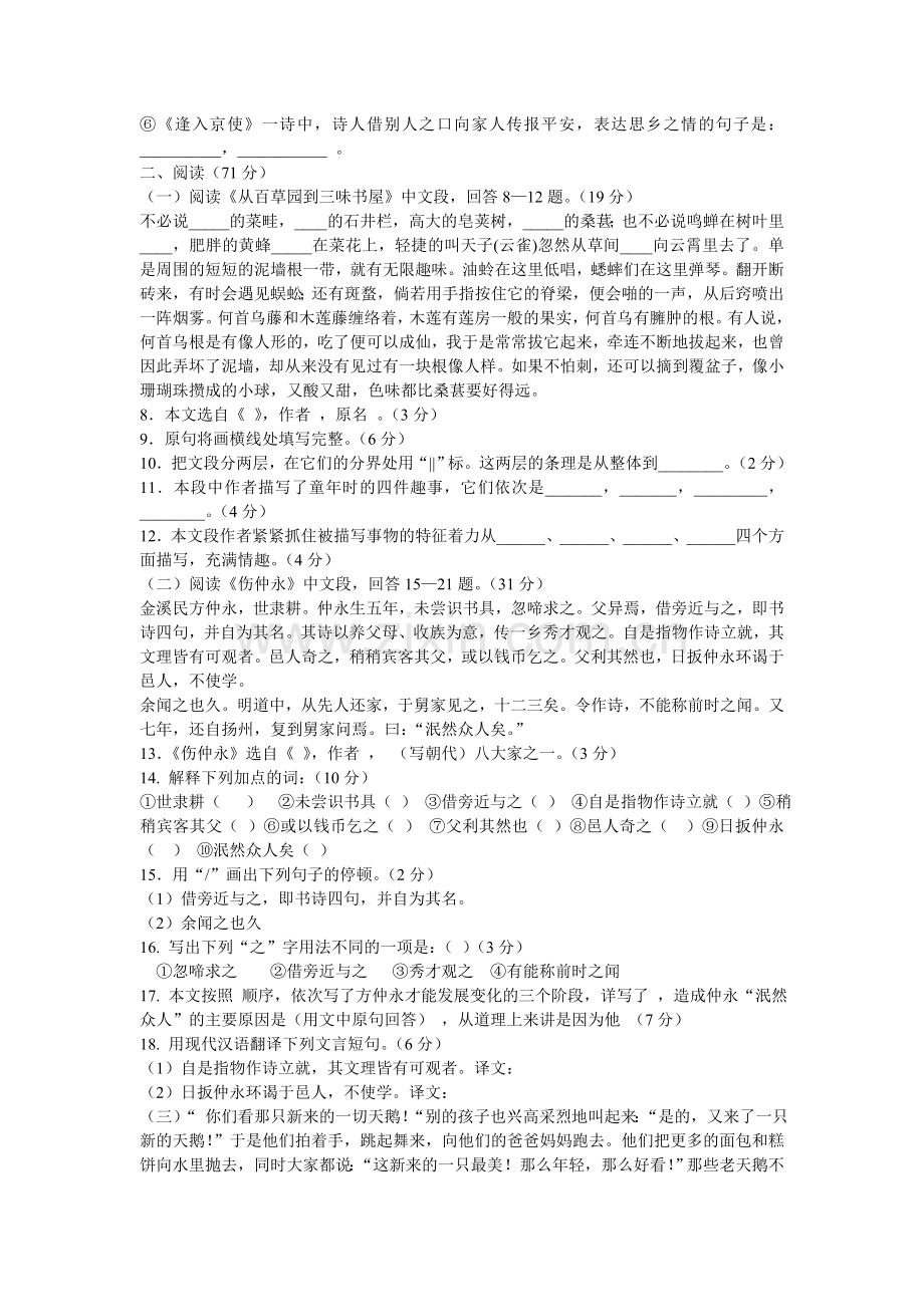 人教版七年级下册语文第一单元测试卷.doc_第2页