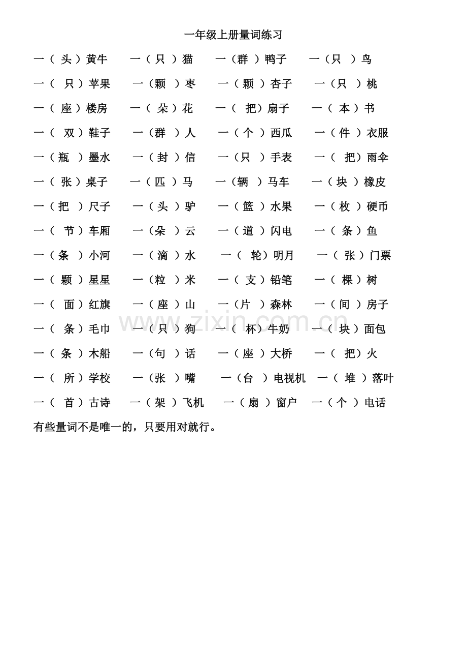 一年级语文上册量词练习题.doc_第1页