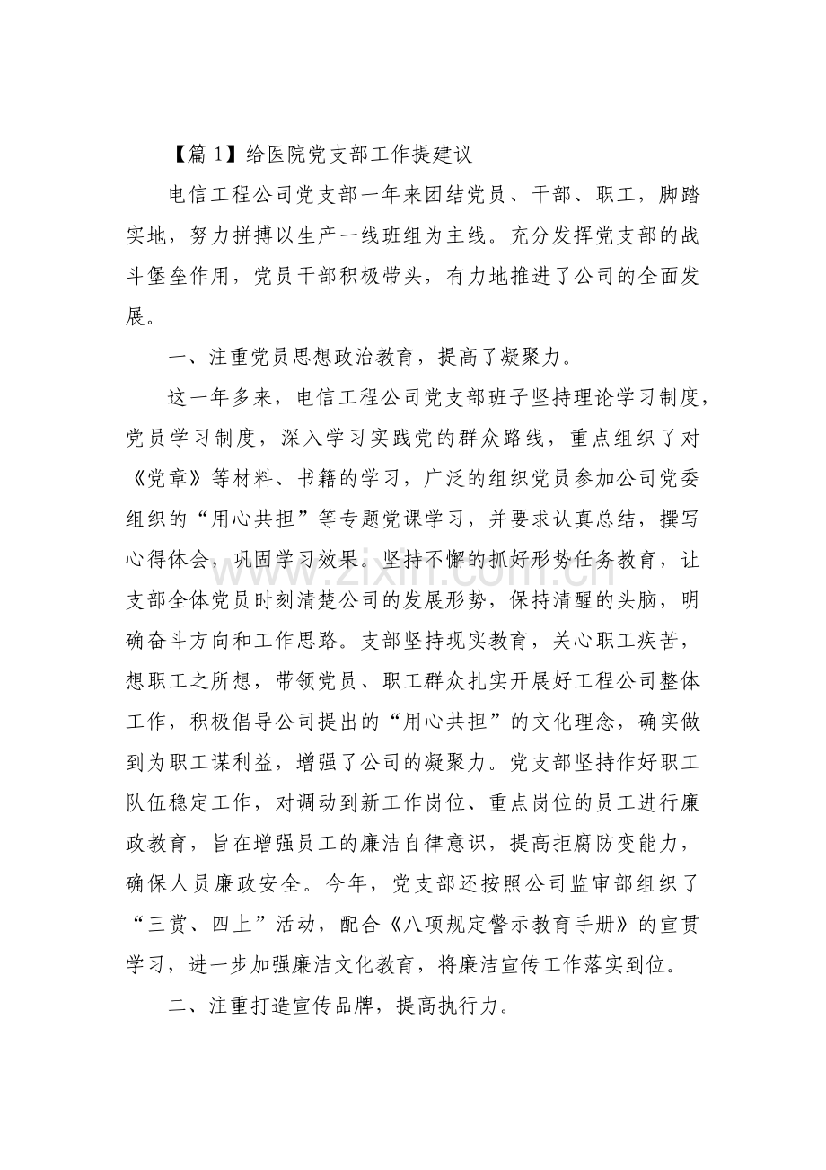 给医院党支部工作提建议【五篇】.pdf_第1页