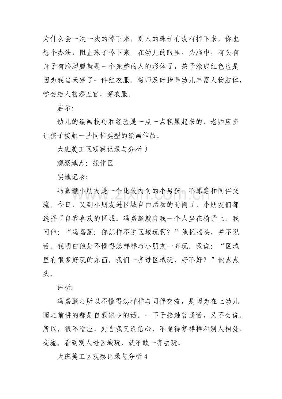 大班美工区观察记录与分析范文(6篇).pdf_第3页