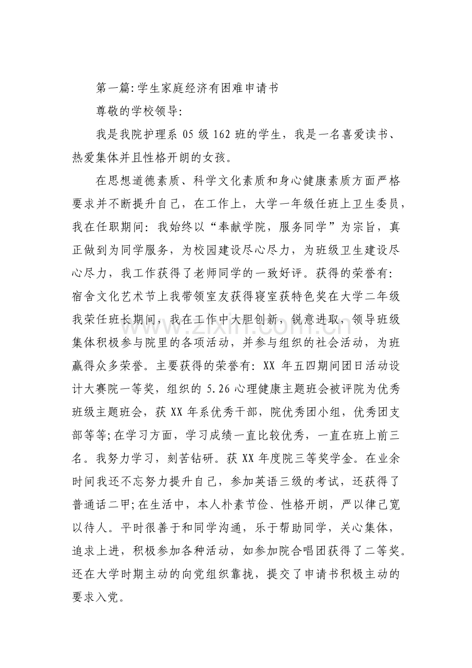 学生家庭经济有困难申请书范文(通用14篇).pdf_第1页