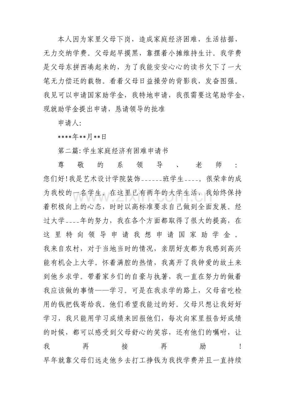 学生家庭经济有困难申请书范文(通用14篇).pdf_第2页