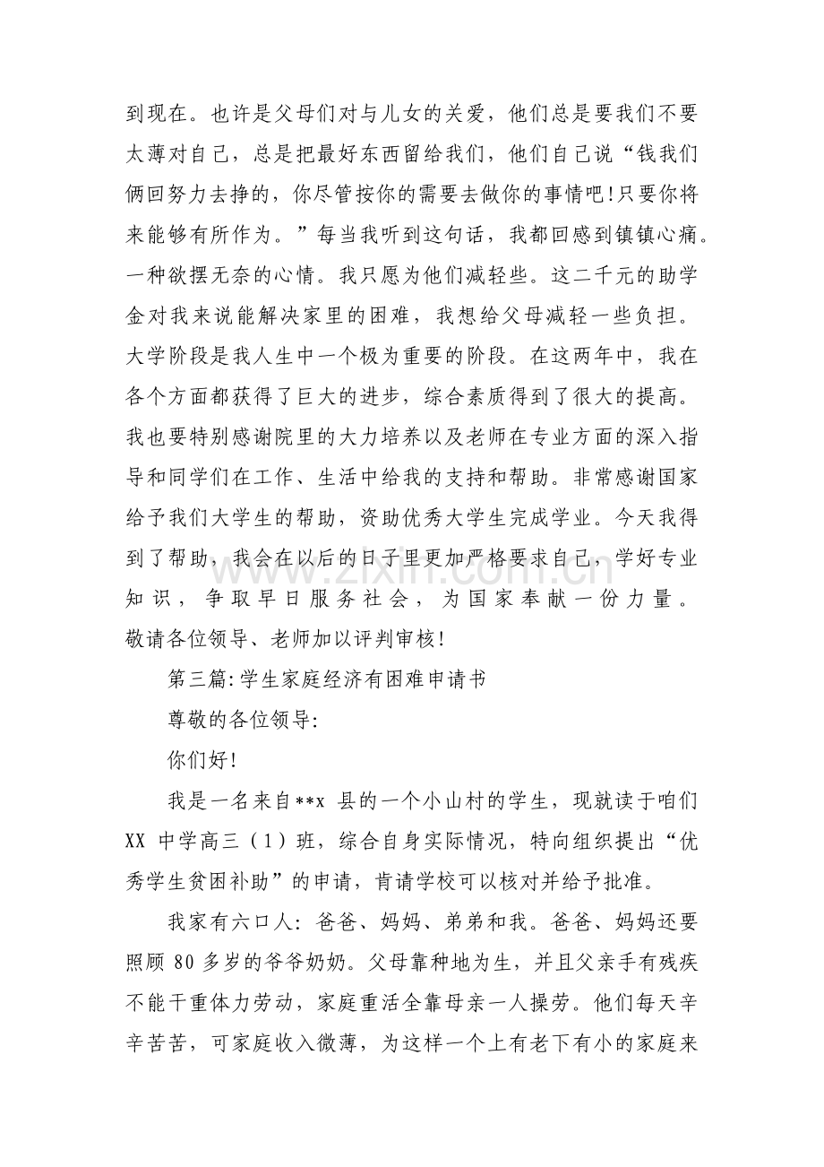 学生家庭经济有困难申请书范文(通用14篇).pdf_第3页