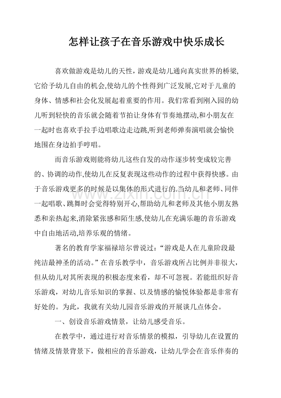 怎样让孩子在音乐游戏中快乐成长.doc_第1页