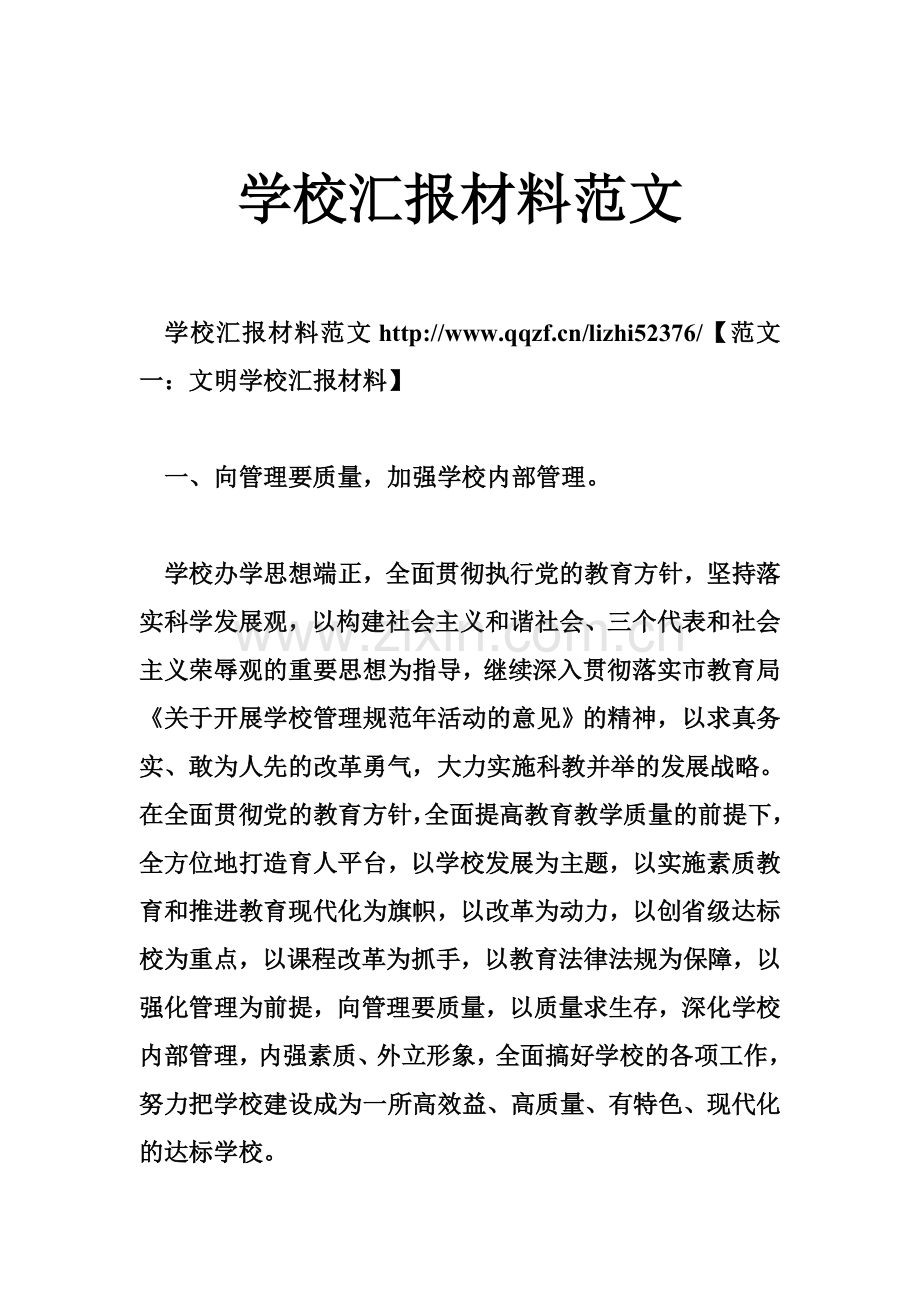 学校汇报材料范文.doc_第1页