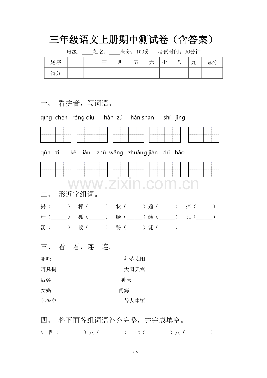 三年级语文上册期中测试卷(含答案).doc_第1页