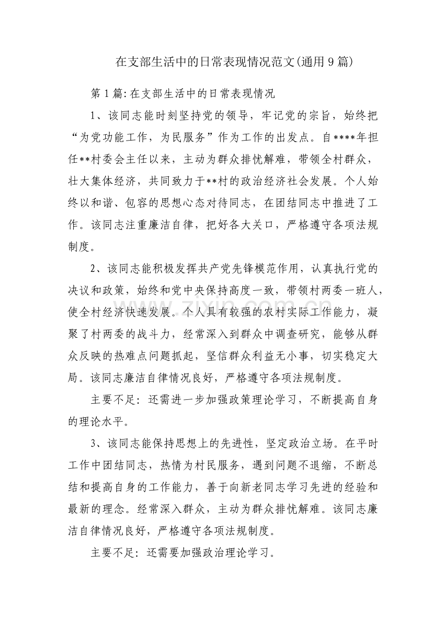 在支部生活中的日常表现情况范文(通用9篇).pdf_第1页