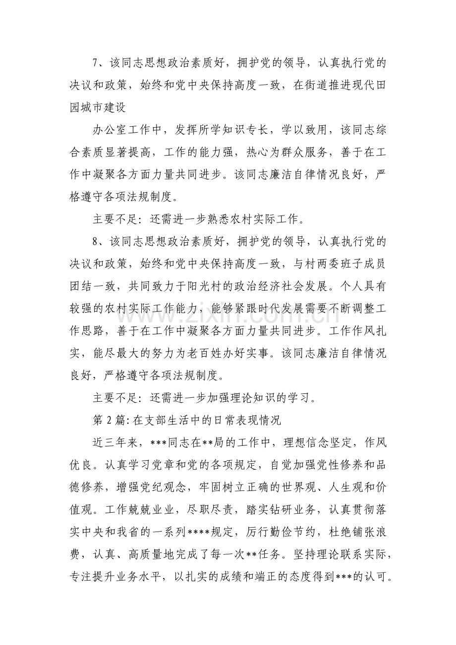 在支部生活中的日常表现情况范文(通用9篇).pdf_第3页