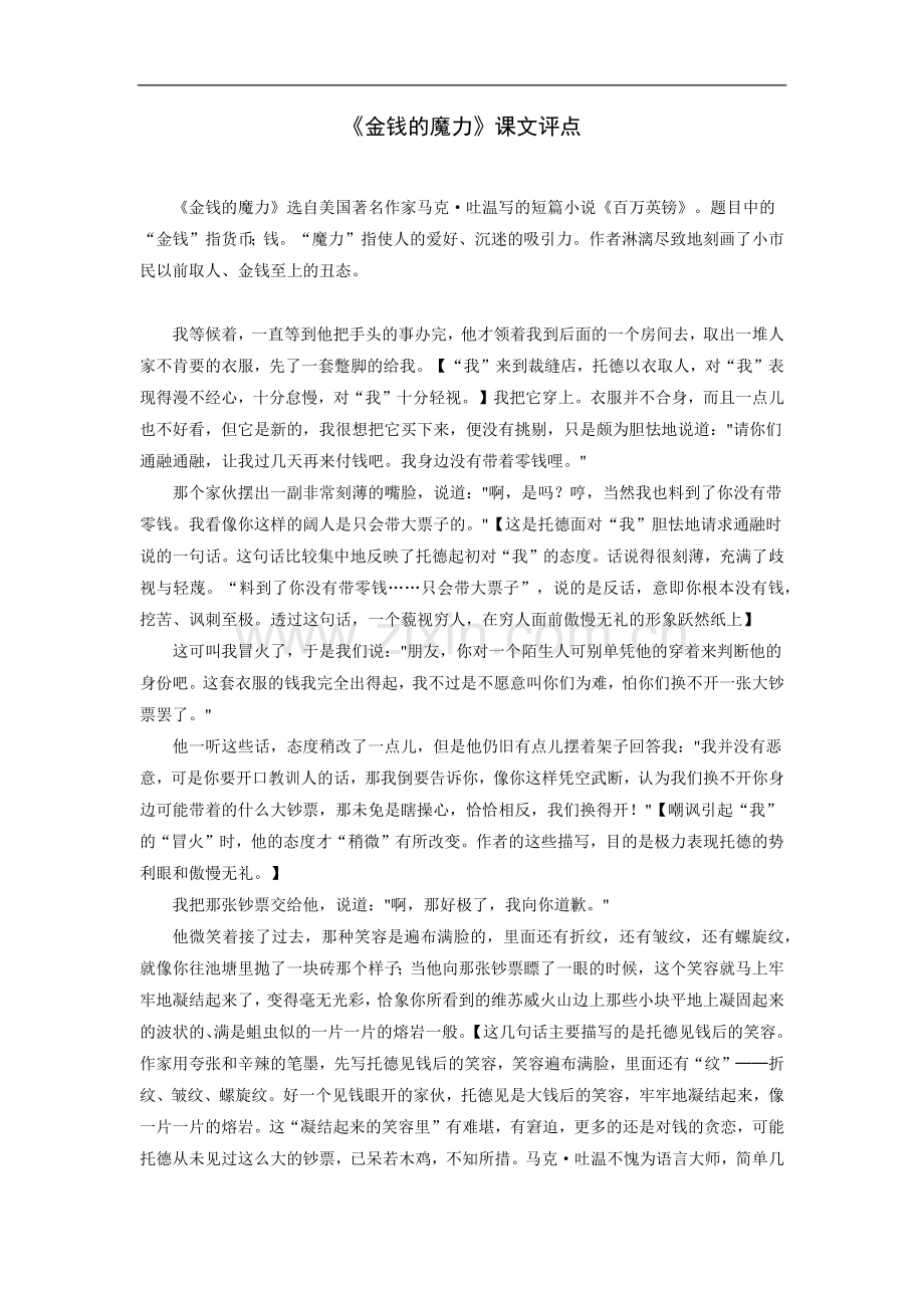 《金钱的魔力》课文评点.doc_第1页