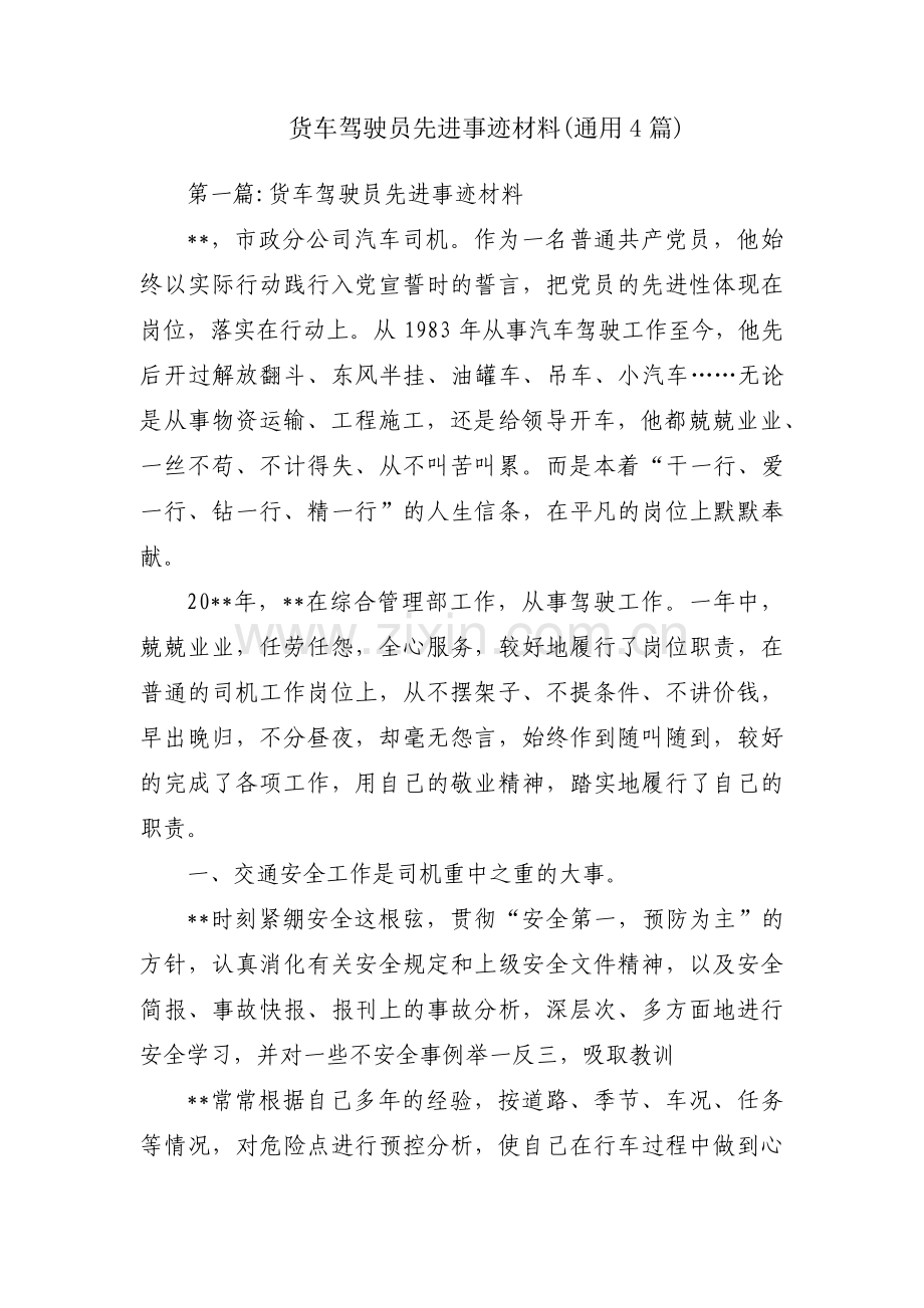 货车驾驶员先进事迹材料(通用4篇).pdf_第1页