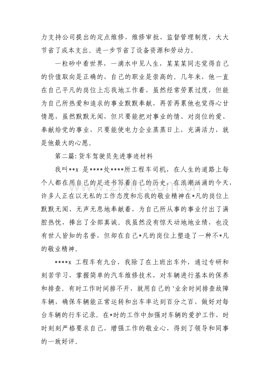 货车驾驶员先进事迹材料(通用4篇).pdf_第3页