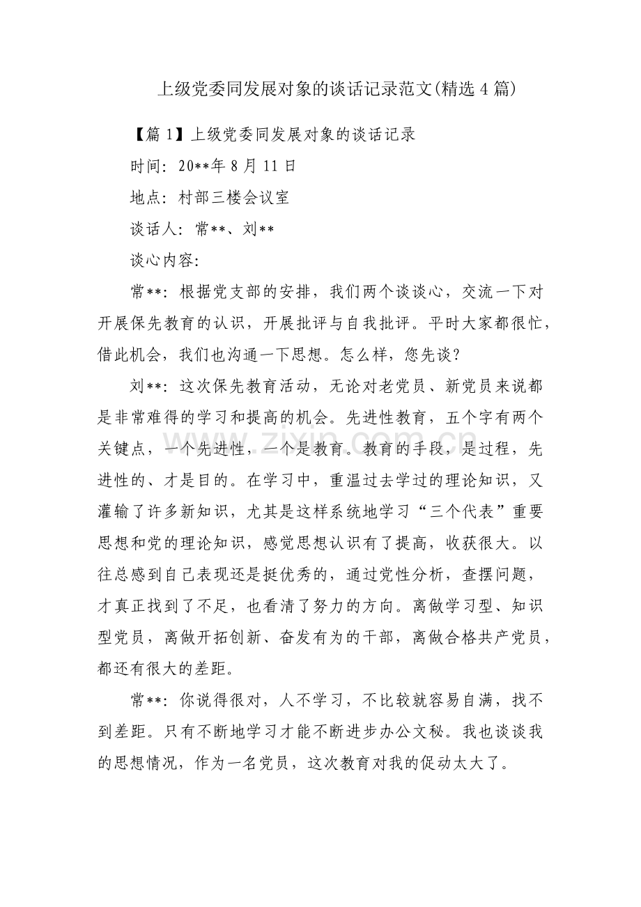 上级党委同发展对象的谈话记录范文(4篇).pdf_第1页