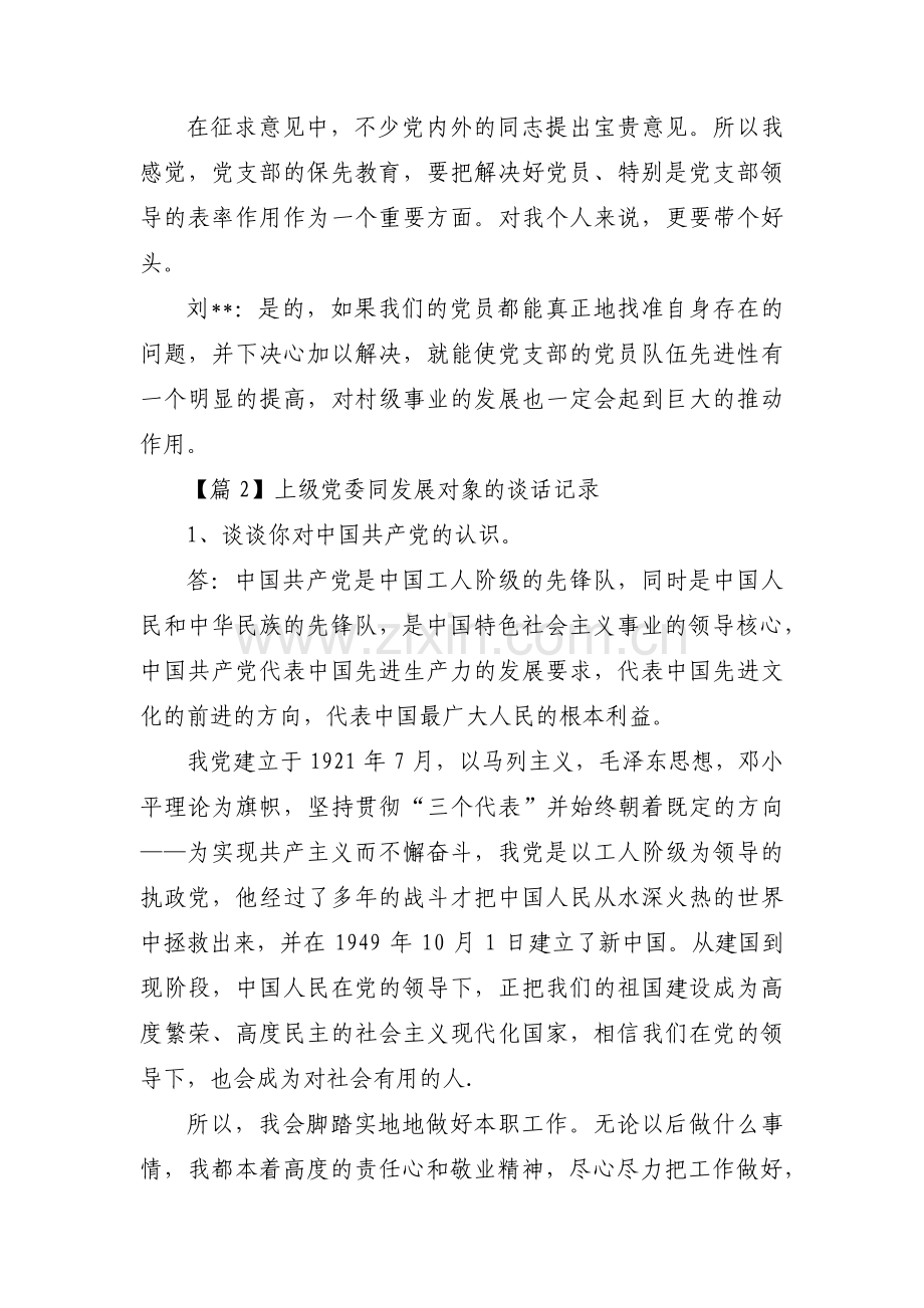 上级党委同发展对象的谈话记录范文(4篇).pdf_第2页