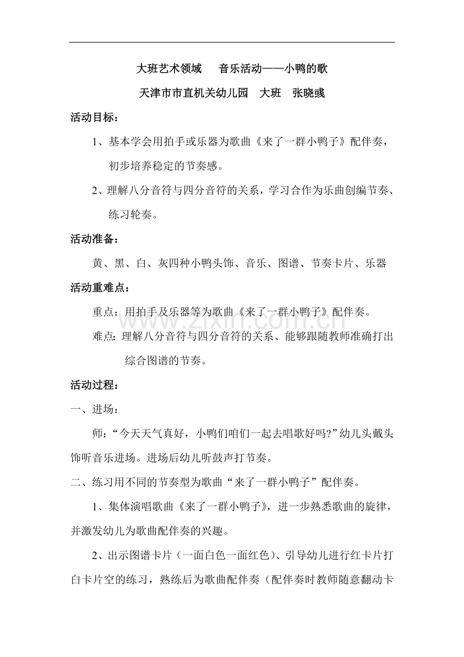 晓彧教育活动音乐活动：小鸭的歌.doc_第1页