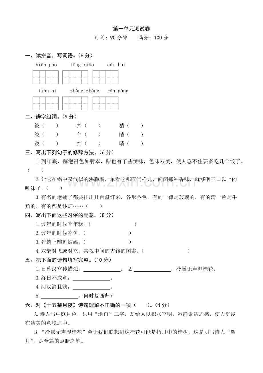 2021部编人教小学六年级下册语文：测试卷第一单元测试卷(word版有答案).docx_第1页