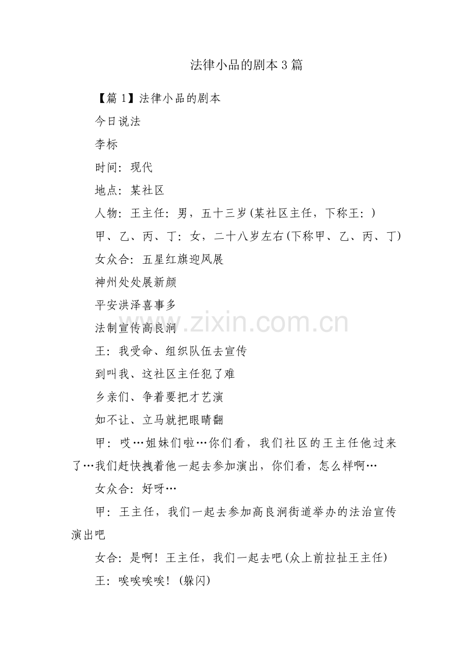 法律小品的剧本3篇.pdf_第1页