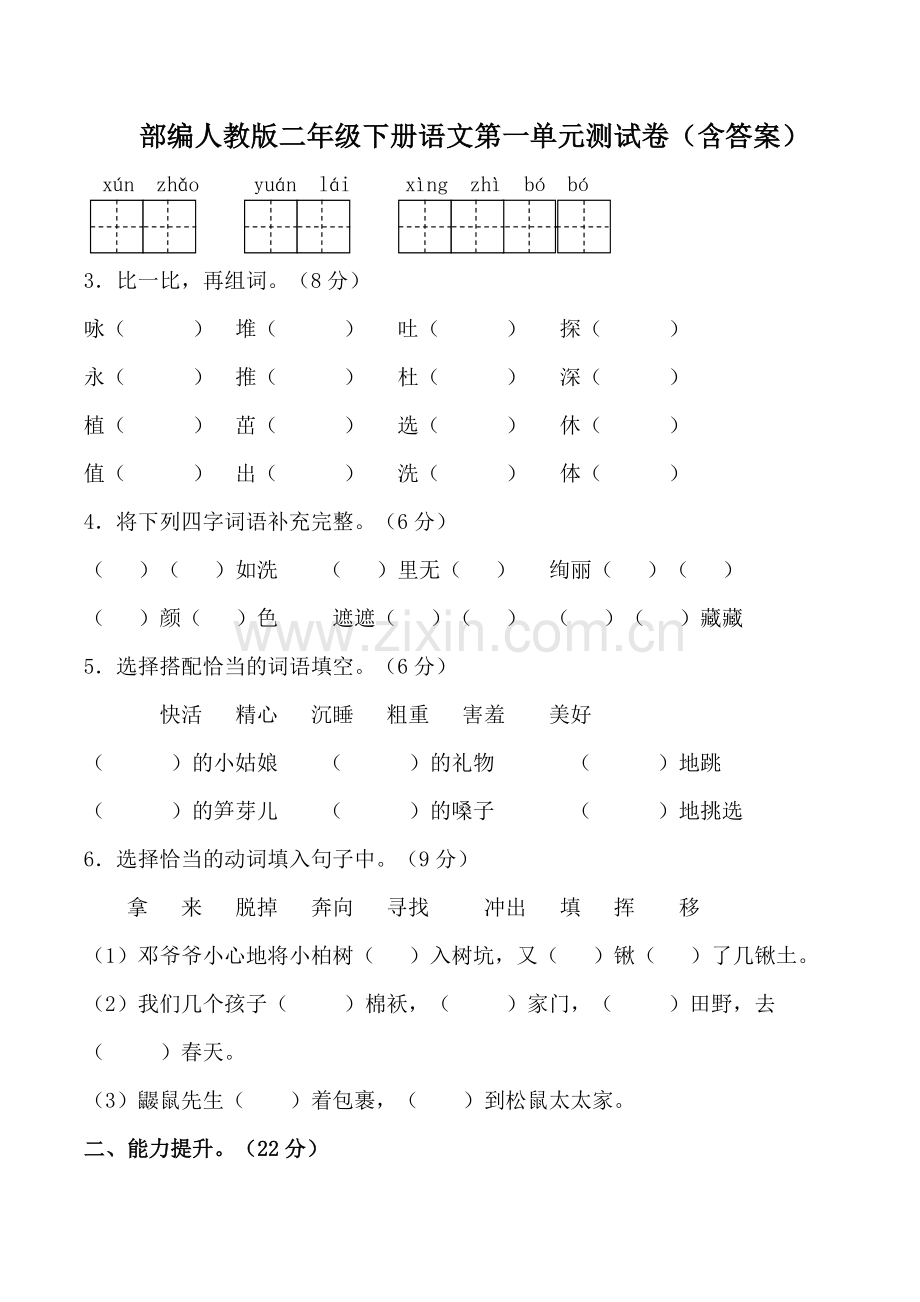 部编人教版二年级下册语文第一单元测试卷(含答案).docx_第1页