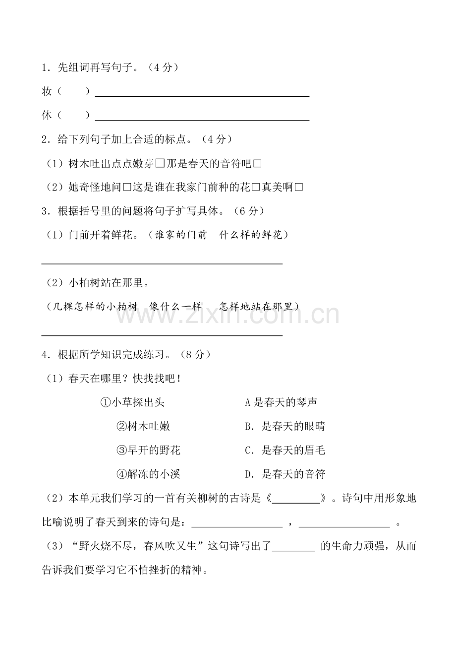 部编人教版二年级下册语文第一单元测试卷(含答案).docx_第2页