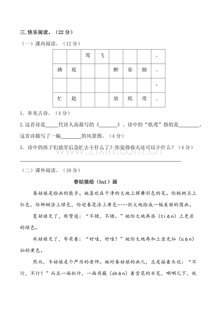 部编人教版二年级下册语文第一单元测试卷(含答案).docx_第3页