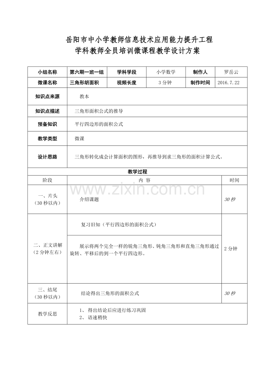 第六期一班一组微课教学设计.doc_第1页