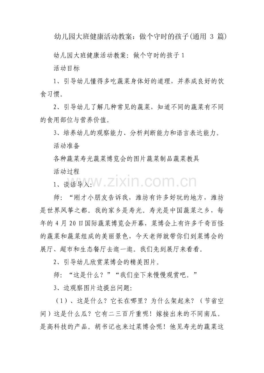 幼儿园大班健康活动教案：做个守时的孩子(通用3篇).pdf_第1页