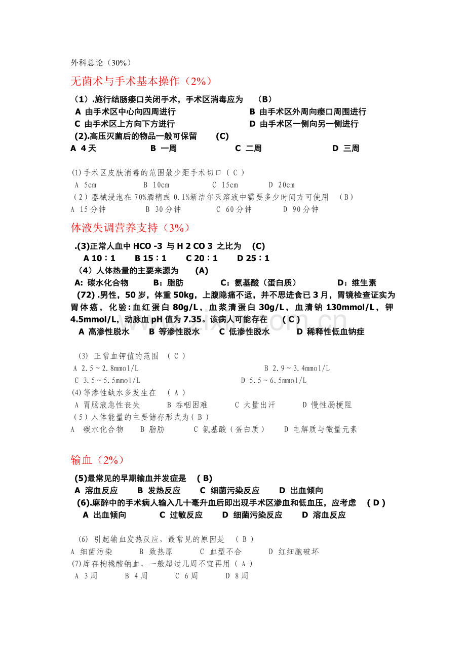 外科考试试卷2套.doc_第1页