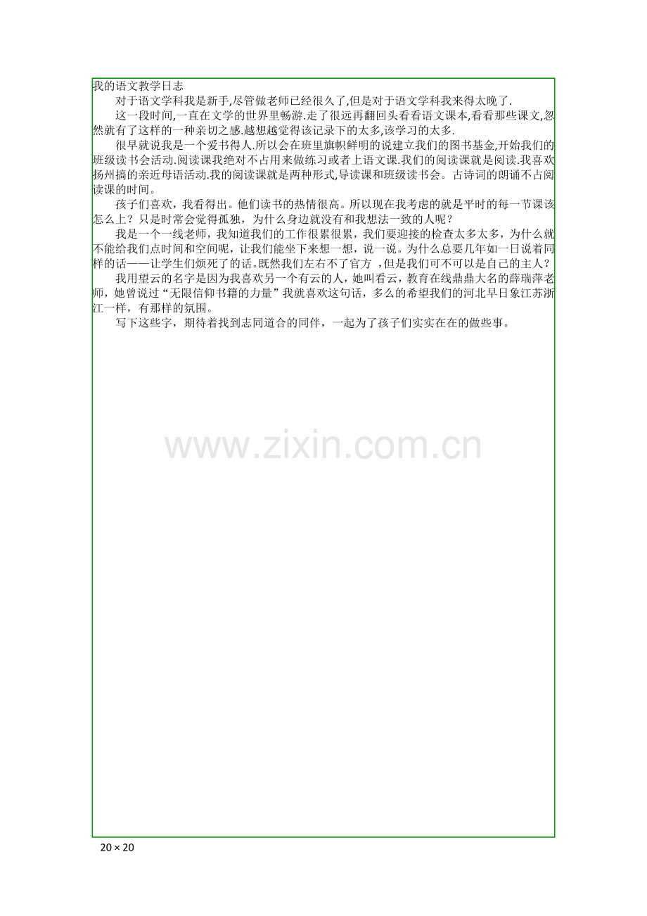 我的语文教学日志.docx_第1页