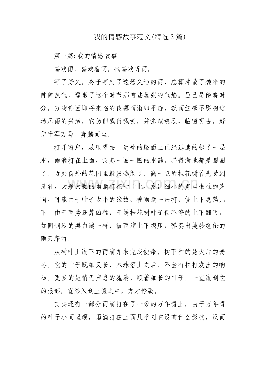 我的情感故事范文(3篇).pdf_第1页