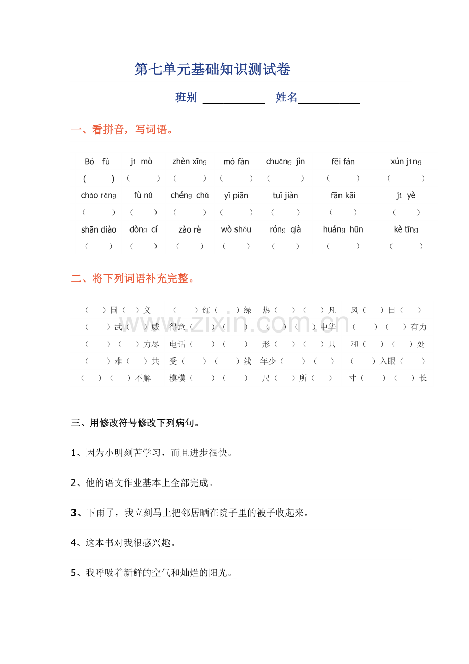 语文四年级上册第七单元基础知识测试卷.doc_第1页