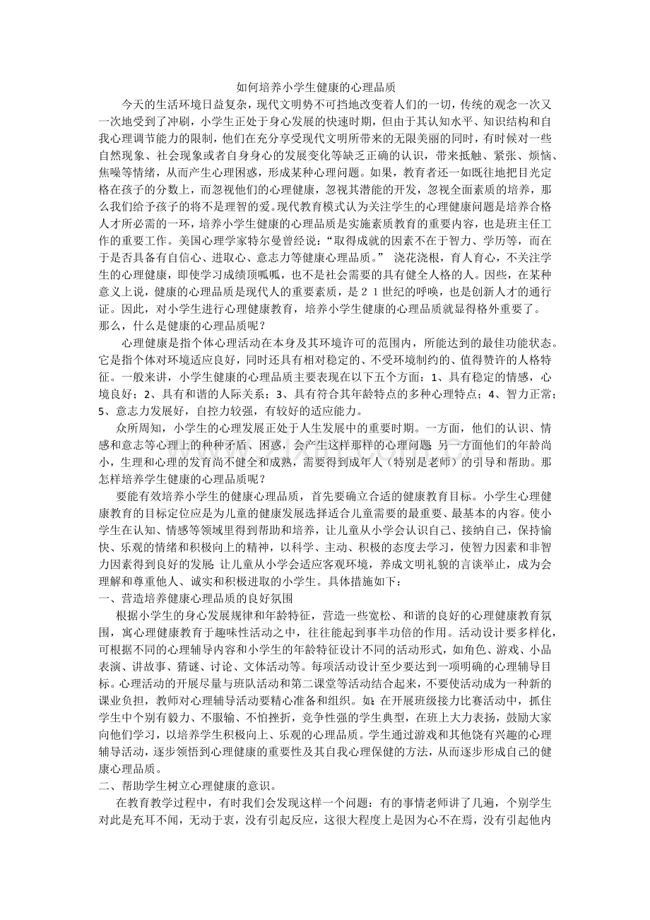 如何培养小学生健康的心理品质.docx_第1页