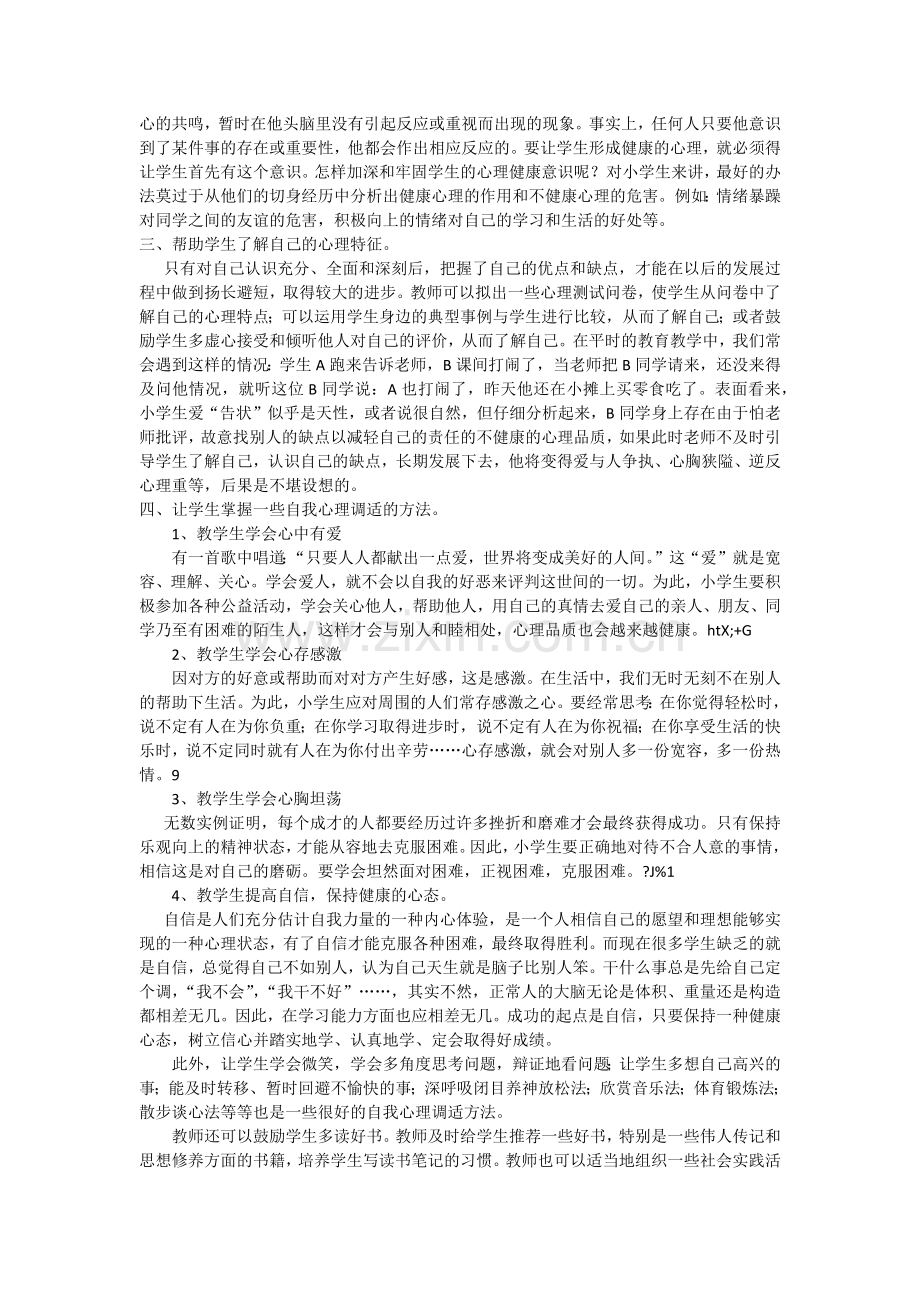 如何培养小学生健康的心理品质.docx_第2页