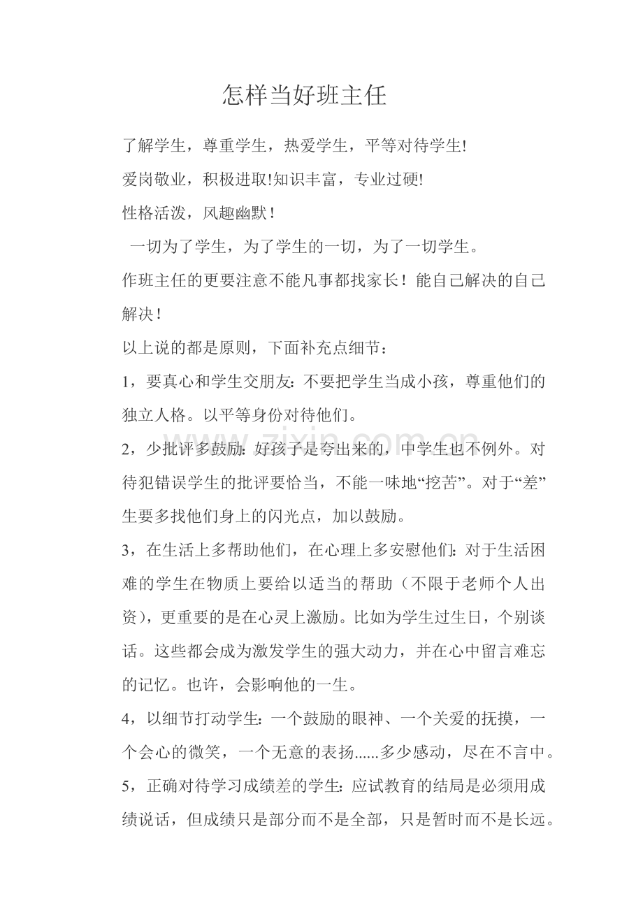 怎样当好班主任.docx_第1页