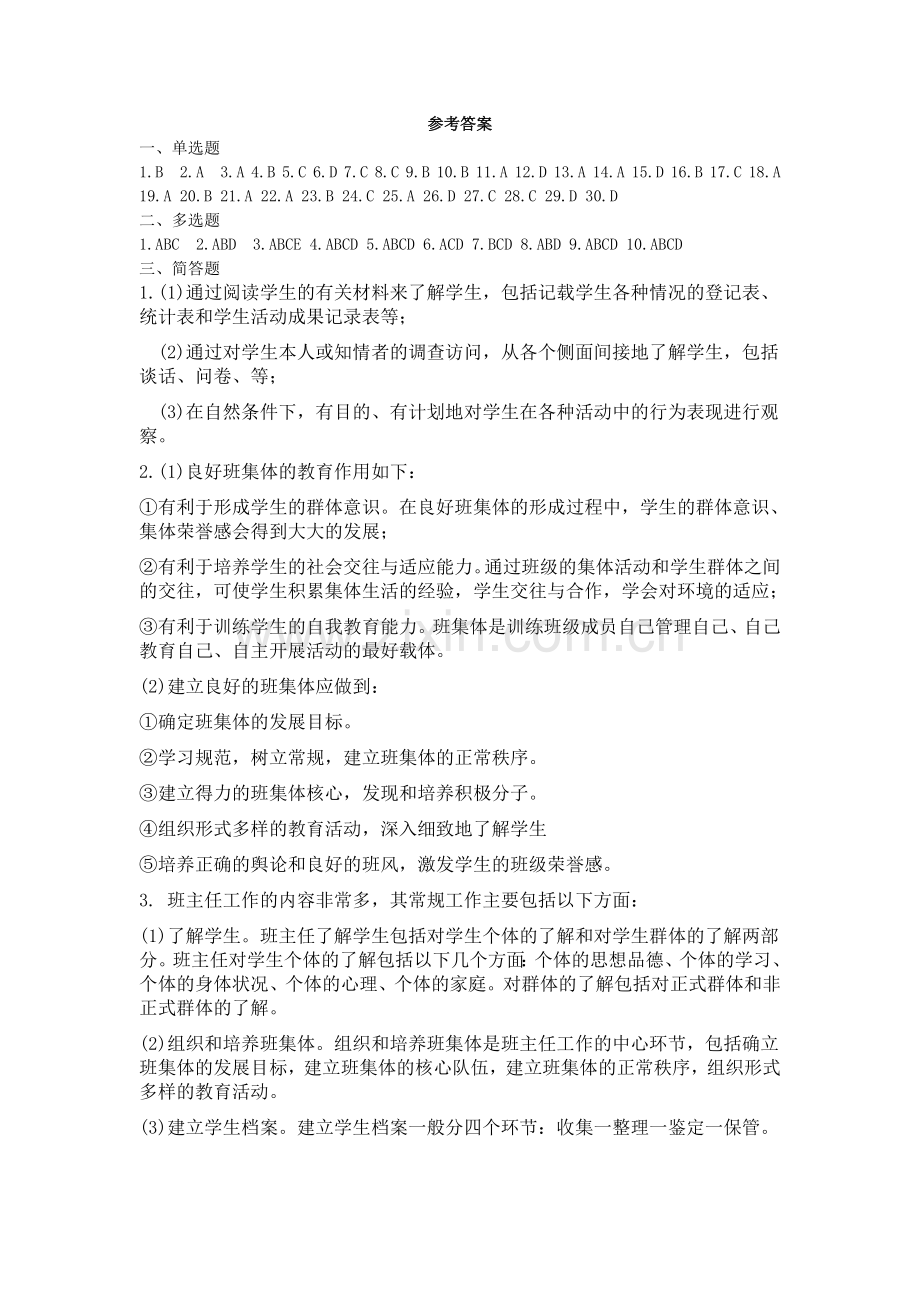 教育学第八章练习题答案.doc_第1页