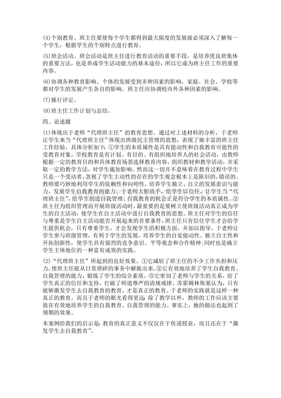 教育学第八章练习题答案.doc_第2页