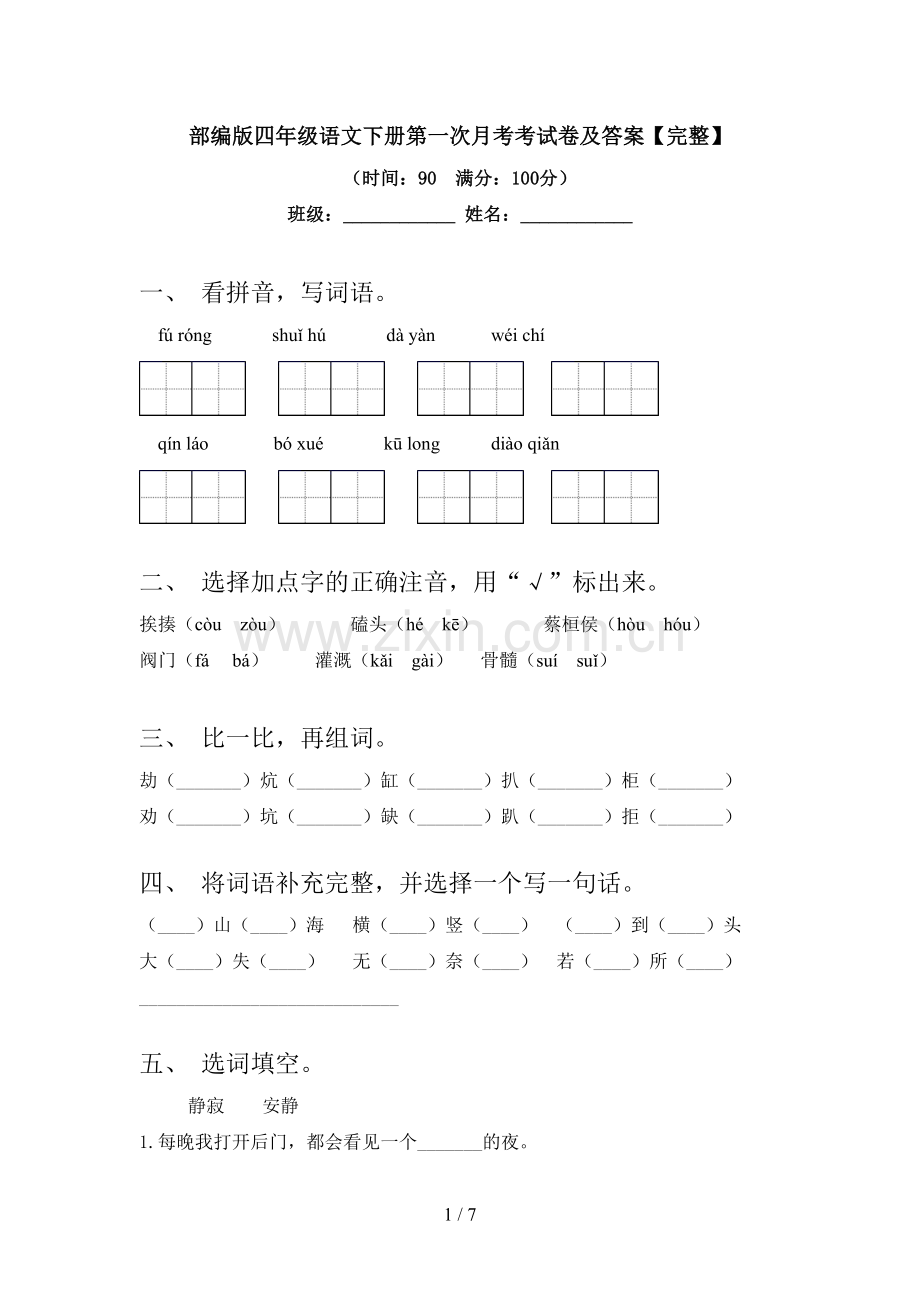 部编版四年级语文下册第一次月考考试卷及答案.doc_第1页