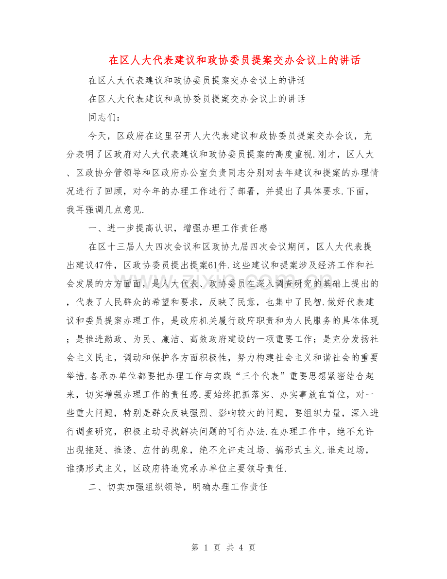 在区人大代表建议和政协委员提案交办会议上的讲话.doc_第1页