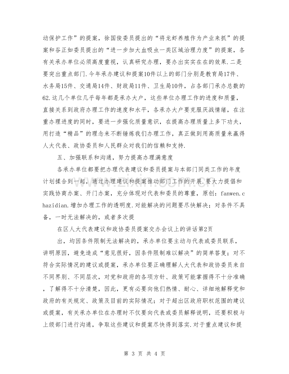 在区人大代表建议和政协委员提案交办会议上的讲话.doc_第3页