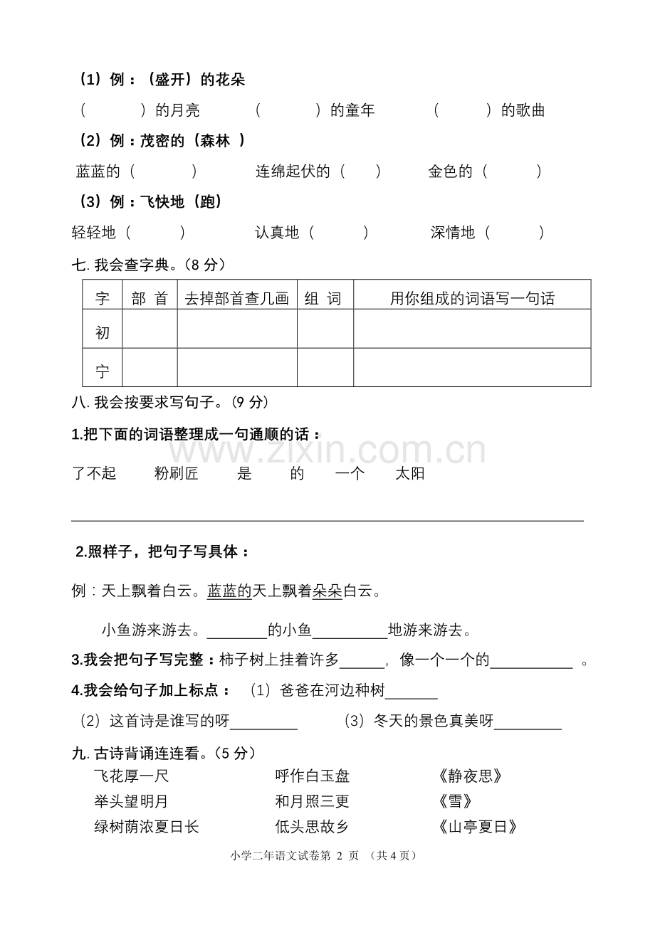 教科版小学语文二年级期末考试题.doc_第2页