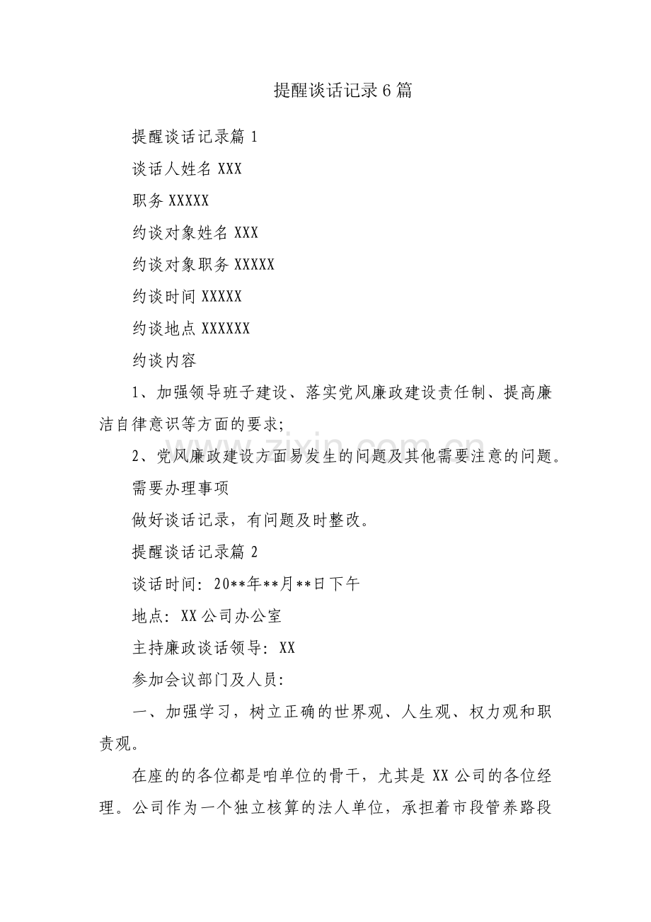 提醒谈话记录6篇.pdf_第1页